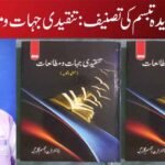 ڈاکٹر فریدہ تبسم کی تصنیف :تنقیدی جہات و مطالعات