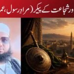 علم و عرفاں اور شجاعت کے پیکر