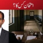 امتحان کس کا؟
