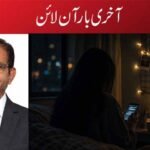 آخری بار آن لائن