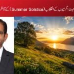 21 جون کی جغرافیائی اہمیت:گرمیوں کے انقلاب (Summer Solstice) کے تناظر میں ایک تفصیلی جائزہ