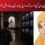 جب تختۂ سیاہ آئینہ بن گیا:اساتذہ، میڈیا اور ایک خاموش جمہوریت کی کہانی