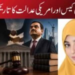 گوتم اڈانی کیس اور امریکی عدالت کا تاریخی حکم نامہ