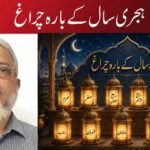 ہجری سال کے بارہ چراغ