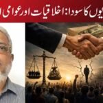 سیاسی وفاداریوں کا سودا: اخلاقیات اور عوامی اعتماد کا بحران