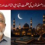اسلامی کیلنڈر کا وجود: مسلمانوں کی عظمت، تہذیبی شناخت اور تاریخی شعور کا نشان