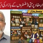’’طنزیہ تبسم‘‘بازارِ مفاد پرستی (منسٹروں کے بازار کی ایک طنزیہ سیر)