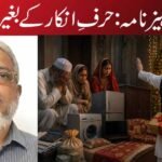 جہیز نامہ: حرفِ انکار کے بغیر