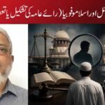 •ملکی سطح پر میڈیا ٹرائل اور اسلاموفوبیا (رائے عامہ کی تشکیل یا تعصب کی ترویج؟)