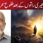 •اندھیری راتوں کے بعد طلوعِ سحر(تاریخ کے آئینے میں صبر، استقامت اور امید کی چند روشن داستانیں)