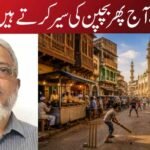 چلو، آج پھر بچپن کی سیر کرتے ہیں!