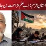 غزّہ کی داستانِ عزم: جب علم مزاحمت بن جائے