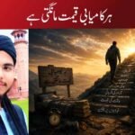 ہر کامیابی قیمت مانگتی ہے