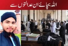 اللہ بچائے ان عدالتوں سے