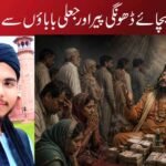 اللہ بچائے ڈھونگی پیر اور جعلی باباؤں سے