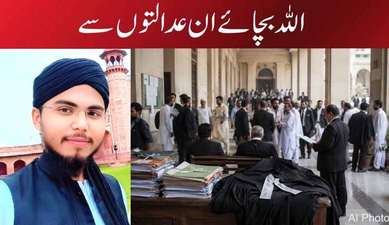 اللہ بچائے ان عدالتوں سے