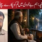 افسانچہ :ہم بے خودی میں تم کو پکارے چلے گئے