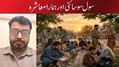 سول سوسائٹی اور ہمارا معاشرہ