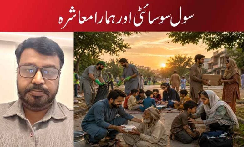 سول سوسائٹی اور ہمارا معاشرہ