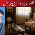 مختصر افسانہ:آخری خواہش