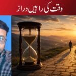وقت کی راہیں دراز