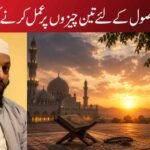 نجات کے حصول کے لئے تین چیزوں پر عمل کرنے کی ضرورت