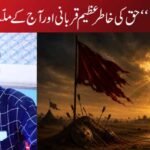 ’’شہادتِ حُسینؓ‘‘ حق کی خاطر عظیم قربانی اور آج کے ملّتِ اسلام کا المیہ