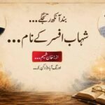 بند آنکھ رتجگے…شہاب افسر کے نام…