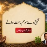 بھیج دے موسم رحمت والے