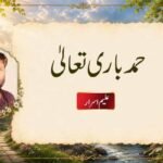 حمد باری تعالیٰ