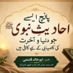 پانچ ایسے احادیثِ نبوی ﷺ جو دنیا و آخرت کی کامیابی کے لیے کافی ہیں