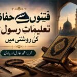 فتنوں سے حفاظت تعلیماتِ رسول صلی اللہ علیہ وسلم کی روشنی میں