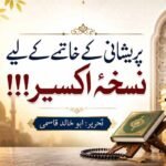 پریشانی کے خاتمے کے لیے نسخۂ اکسیر!!!