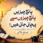 پانچ چیزیں پانچ چیزوں سے پہچانی جاتی ہیں !