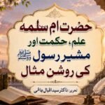 حضرت امِ سلمہ علم، حکمت اور مشیرِ رسولﷺ کی روشن مثال