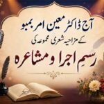 آج ڈاکٹر معین امر بمبو کے مزاحیہ شعری مجموعہ کی رسمِ اجرا و مشاعرہ