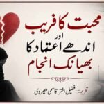محبت کا فریب اور اندھے اعتماد کا بھیانک انجام