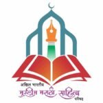 آل انڈیا مسلم مراٹھی ساہتیہ پریشد کا ’’ادبی جشن‘‘