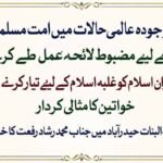 موجودہ عالمی حالات میں امتِ مسلمہ اپنے لیے مضبوط لائحۂ عمل طے کرے