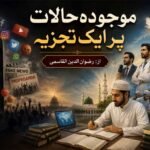 موجودہ حالات پر ایک تجزیہ