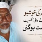 کردار کی خوشبو بکھیرنے والی شخصیت رخصت ہوگئی