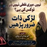 نہیں، میری غلطی نہیں ہے تو کس کی ہے؟