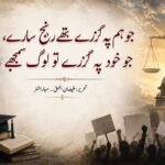 جو ہم پہ گزرے تھے رنج سارے، جو خود پہ گزرے تو لوگ سمجھے