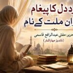 درد دل کا پیغام دختران ملت کے نام
