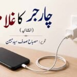 چارجر کا غلام (انشائیہ)