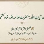 آیۃٌ من آیاتِ اللہ: حضرت علامہ انور شاہ کشمیریؒ