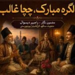 سالگرہ مبارک، چچا غالب!