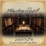تبصروں کی گرد سے بلند رہنے کا ہنر