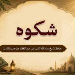 شکوہ