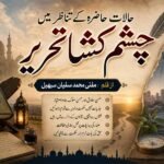 حالات حاضرہ کے تناظر میں چشم کشا تحریر